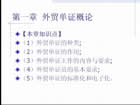 外贸单证实务视频教程 共9章 中国科技大学